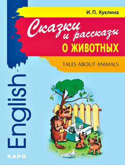 Tales about Animals / Сказки и рассказы о животных. Книга для чтения на английском языке - Ирина Куклина