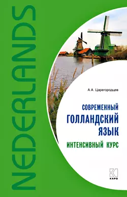 Современный голландский язык. Интенсивный курс - Анатолий Царегородцев