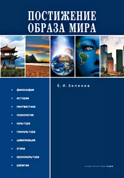 Постижение Образа мира - Евгений Зеленев