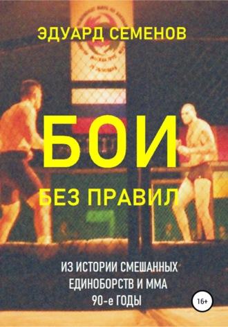 Бои без правил, audiobook Эдуарда Евгеньевича Семенова. ISDN38007584