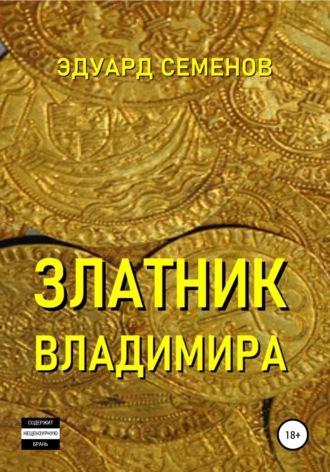 Златник Владимира, аудиокнига Эдуарда Евгеньевича Семенова. ISDN38007600