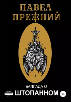 Баллада о Штопанном - Павел Прежний