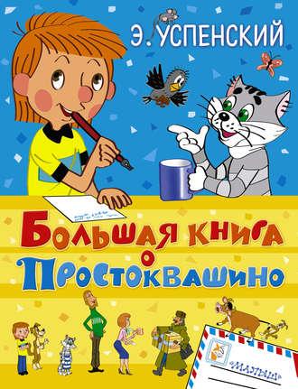 Большая книга о Простоквашино (сборник), аудиокнига Эдуарда Успенского. ISDN38008025