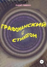 Графоманский 60° стихогон, książka audio Андрея Николаевича Назаркина. ISDN38008883