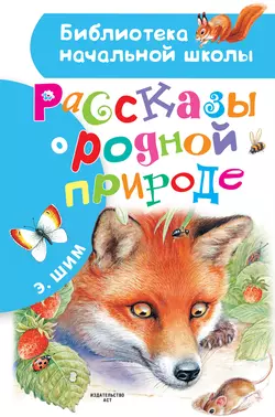 Рассказы о родной природе, аудиокнига Эдуарда Шима. ISDN38009387