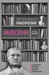 Европейская классическая философия, аудиокнига Александра Викторовича Маркова. ISDN38009901