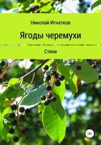 Ягоды черемухи. Книга стихотворений - Николай Игнатков