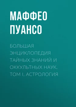 Большая энциклопедия тайных знаний и оккультных наук. Том I. Астрология - Маффео Пуансо