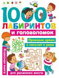 1000 лабиринтов и головоломок - Сборник