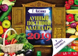 Лунный посевной календарь в удобных таблицах на 2019 год - Галина Кизима