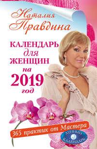 Календарь для женщин на 2019 год. 365 практик от Мастера. Лунный календарь, Hörbuch Наталии Правдиной. ISDN38013978