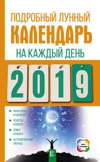 Подробный лунный календарь на каждый день 2019 года, audiobook . ISDN38014032