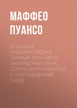 Большая энциклопедия тайных знаний и оккультных наук. Том IV. Картомантия и разгадывание снов - Маффео Пуансо