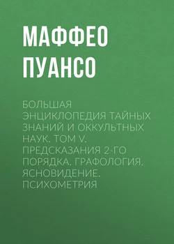 Большая энциклопедия тайных знаний и оккультных наук. Том V. Предсказания 2-го порядка. Графология. Ясновидение. Психометрия - Маффео Пуансо