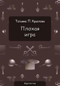 Плохая игра, аудиокнига Татьяны Петровны Крыловой. ISDN38019122