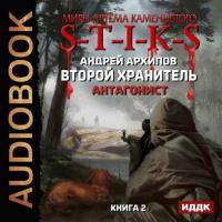 S-T-I-K-S. Антагонист, audiobook Андрея Архипова. ISDN38019473