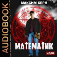 Математик, аудиокнига Максима Керна. ISDN38021705