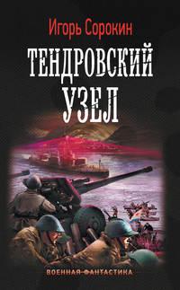 Тендровский узел, audiobook Игоря Сорокина. ISDN38044474