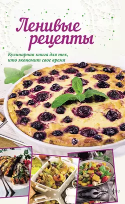 Ленивые рецепты - Сборник