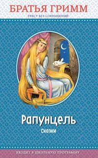 Рапунцель. Сказки, audiobook Братьев Гримм. ISDN38099105