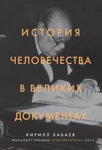История человечества в великих документах, аудиокнига К. В. Бабаева. ISDN38099108