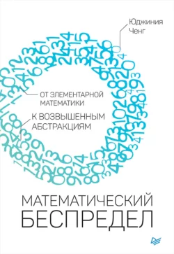 Математический беспредел. От элементарной математики к возвышенным абстракциям - Юджиния Ченг