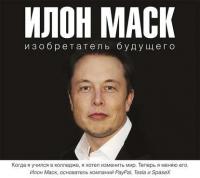 Илон Маск: изобретатель будущего, Hörbuch Алексея Шорохова. ISDN38170367