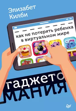 Гаджетомания: как не потерять ребенка в виртуальном мире, аудиокнига Элизабет Килби. ISDN38195320