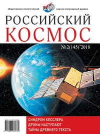 Российский космос № 02 / 2018 - Сборник