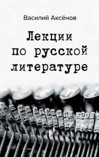 Лекции по русской литературе, książka audio Василия Аксенова. ISDN38258293