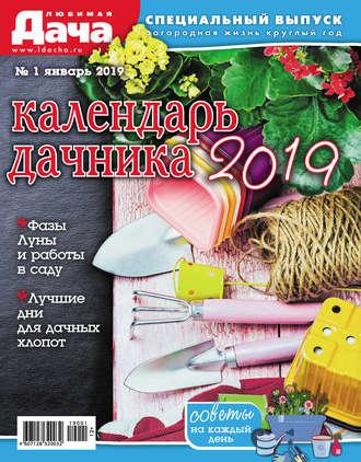 Любимая дача. Спецвыпуск №01/2019. Календарь дачника - Сборник