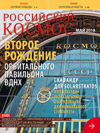 Российский космос № 05 / 2018 - Сборник