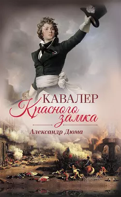 Кавалер Красного замка - Александр Дюма