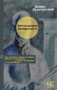 Автопортрет неизвестного, аудиокнига Дениса Драгунского. ISDN38267466