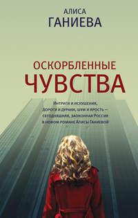 Оскорбленные чувства, audiobook Алисы Ганиевой. ISDN38267467