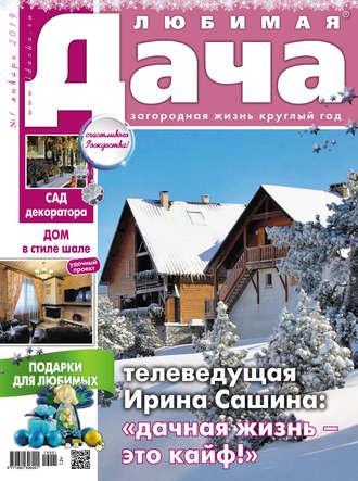 Любимая дача №01/2019 - Сборник