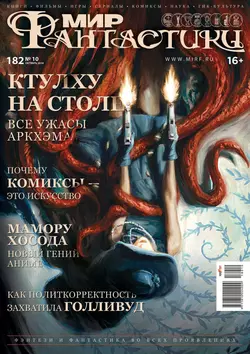 Мир фантастики №10/2018 - mirf.ru