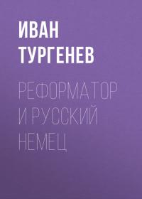 Реформатор и русский немец, audiobook Ивана Тургенева. ISDN38269833