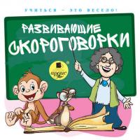 Развивающие скороговорки, książka audio Лукиной С.Л.. ISDN38269836