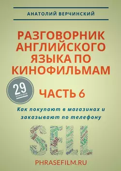 Разговорник английского языка по кинофильмам. Часть 6. Как покупают в магазинах и заказывают по телефону - Анатолий Верчинский