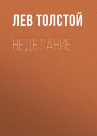 Неделание - Лев Толстой