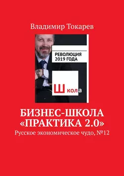 Бизнес-школа «Практика 2.0». Русское экономическое чудо, № 12 - Владимир Токарев