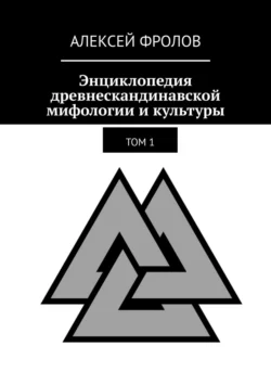 Энциклопедия древнескандинавской мифологии и культуры. Издание 1 - Алексей Фролов