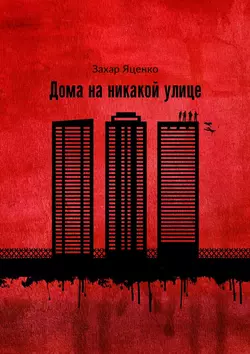 Дома на никакой улице, audiobook Захара Яценко. ISDN38271015