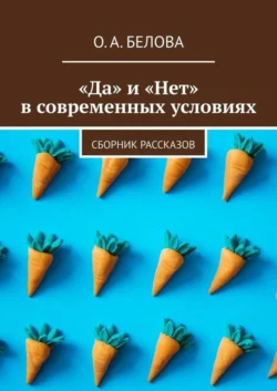 «Да» и «Нет» в современных условиях. Сборник рассказов, audiobook Ольги Александровны Беловой. ISDN38271161