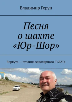 Песня о шахте «Юр-Шор». Воркута – столица заполярного ГУЛАГа - Владимир Герун