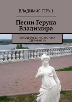 Песни Геруна Владимира. Сплошная, блин, эротика Дзержинска - Владимир Герун