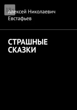 Страшные сказки - Алексей Евстафьев