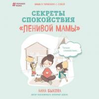 Секреты спокойствия «ленивой мамы», аудиокнига Анны Быковой. ISDN38271559