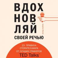 Вдохновляй своей речью. 23 правила сторителлинга от лучших спикеров TED Talks, książka audio Акаша Кариа. ISDN38271564